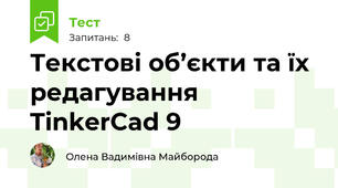 Текстові об’єкти та їх редагування TinkerCad 9