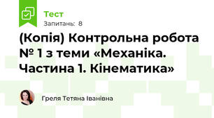 (Копія) Контрольна робота № 1 з теми «Механіка. Частина 1. Кінематика»