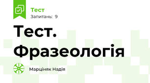 Тест. Фразеологія