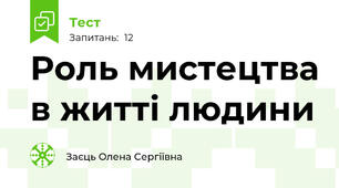 Роль мистецтва в житті людини