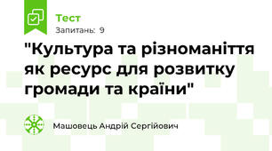 "Культура та різноманіття як ресурс для розвитку громади та країни"
