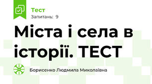 Міста і села в історії. ТЕСТ