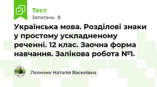 Українська мова. Розділові знаки у простому ускладненому реченні. 12 клас. Заочна форма навчання. Залікова робота №1.