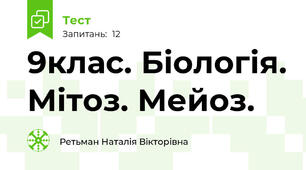 9клас. Біологія. Мітоз. Мейоз.