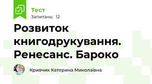 Розвиток книгодрукування. Ренесанс. Бароко