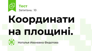 Координати на площині.
