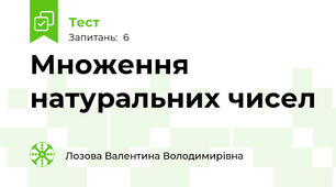 Множення натуральних чисел
