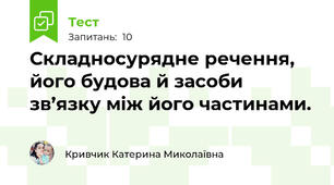 Складносурядне речення, його будова й засоби зв’язку між його частинами.