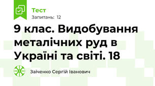 9 клас. Видобування металічних руд в Україні та світі. 18