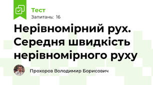 Нерівномірний рух. Середня швидкість нерівномірного руху