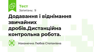 Додавання і віднімання звичайних дробів.Дистанційна контрольна робота.