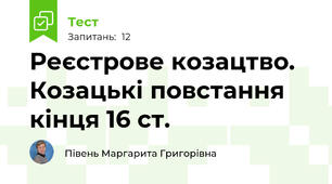 Реєстрове козацтво. Козацькі повстання кінця 16 ст.