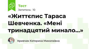 «Життєпис Тараса Шевченка. «Мені тринадцятий минало…»