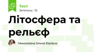 Літосфера та рельєф