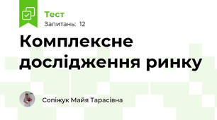 Комплексне дослідження ринку