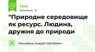 "Природне середовище як ресурс. Людина, дружня до природи