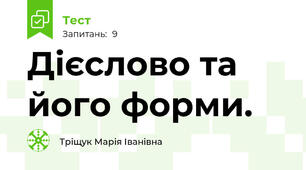 Дієслово та його форми.