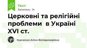 Церковні та релігійні проблеми  в Україні XVI ст. 