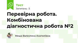 Перевірна робота. Комбінована діагностична робота №2