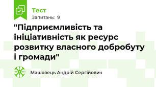 "Підприємливість та ініціативність як ресурс розвитку власного добробуту і громади"