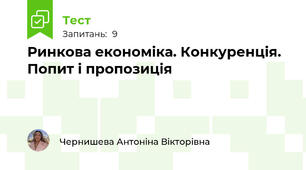 Ринкова економіка. Конкуренція. Попит і пропозиція