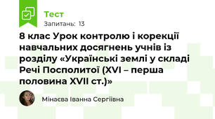 8 клас Урок контролю і корекції навчальних досягнень учнів із розділу «Українські землі у складі Речі Посполитої (XVI – перша половина XVII ст.)»