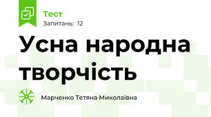 Усна народна творчість