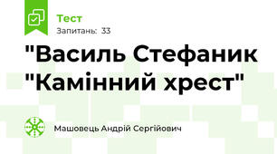 "Василь Стефаник "Камінний хрест"