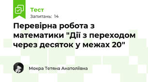 Перевірна робота з математики "Дії з переходом через десяток у межах 20"