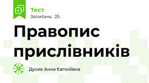 Правопис прислівників