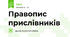 Правопис прислівників