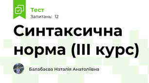 Синтаксична норма (III курс)