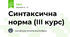 Синтаксична норма (III курс)