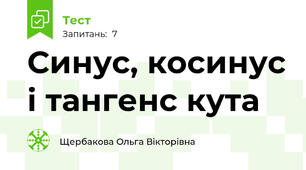 Синус, косинус і тангенс кута