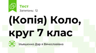 (Копія) Коло, круг 7 клас