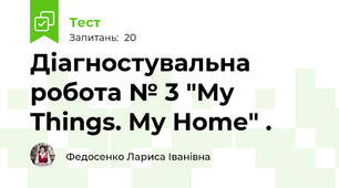 Діагностувальна робота № 3 "My Things. My Home" . 
