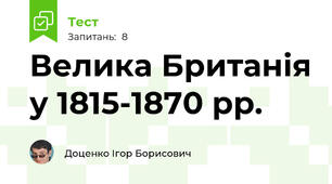 Велика Британія у 1815-1870 рр.