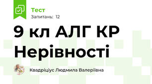 9 кл АЛГ КР Нерівності