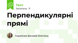 Перпендикулярні прямі