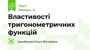 Властивості тригонометричних функцій