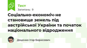 Соціально-економіч-не становище земель під австрійської України та початок національного відродження