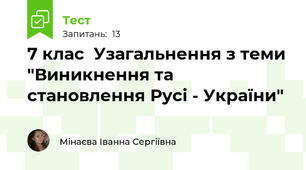 7 клас  Узагальнення з теми "Виникнення та становлення Русі - України"