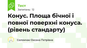 Конус. Площа бічної і повної поверхні конуса. (рівень стандарту)