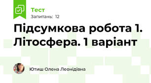 Підсумкова робота 1. Літосфера. 1 варіант