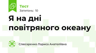 Я на дні повітряного океану