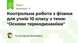 Контрольна робота з фізики для учнів 10 класу з теми: "Основи термодинаміки"