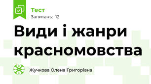 Види і жанри красномовства