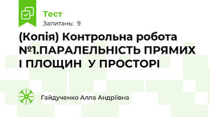 (Копія) Контрольна робота №1.ПАРАЛЕЛЬНІСТЬ ПРЯМИХ І ПЛОЩИН  У ПРОСТОРІ