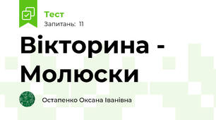  Вікторина - Молюски