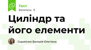Циліндр та його елементи